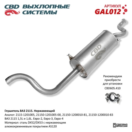 Купить Глушитель для автомобиля ВАЗ 2115 Нерж сталь Евро 2/3 CBD GAL012