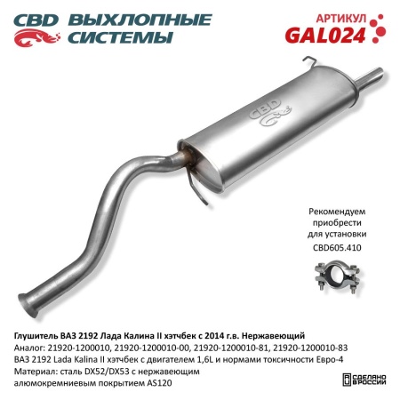 Купить Глушитель для автомобиля ВАЗ 2192 Калина 2. Нерж сталь с 2014 г. CBD GAL024
