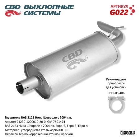 Купить Глушитель ВАЗ 2123 Нива Шевроле с 04 г. Е2/3 CBD G022