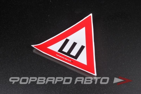 Купить Знак "Ш"  С8000