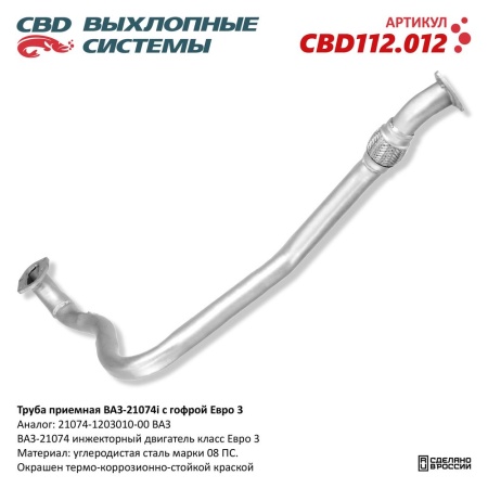 Купить Труба приемная для автомобиля ВАЗ 21073 Евро 3, инжек. двиг. CBD CBD112.012