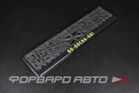 Купить Накладка под номер пластиковая "GO-GOCHA-GO", с защелкой, черная ФОРВАРД АВТО 