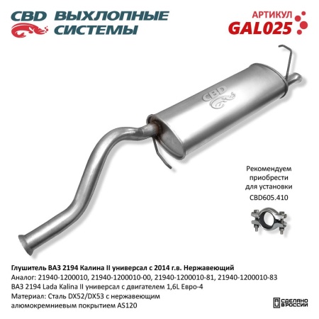 Купить Глушитель для автомобиля ВАЗ 2194 Калина 2 Нерж сталь с 2014г. CBD GAL025