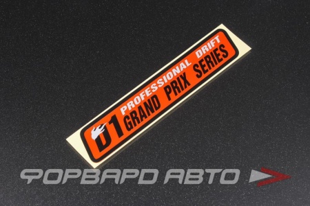 Купить Наклейка D1 GRAND PRIX SERIES MELCO 