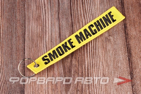 Купить Брелок текстильный "SMOKE MACHINE!" (ремувка) CIAY 