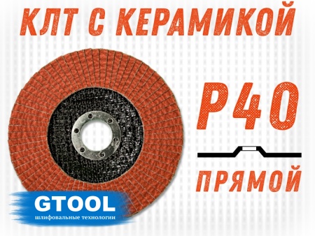 Купить Круг лепестковый торцевой на УШМ 125х22мм Р40 прямой TOP PLUS (керамика) GTOOL 10101/T27