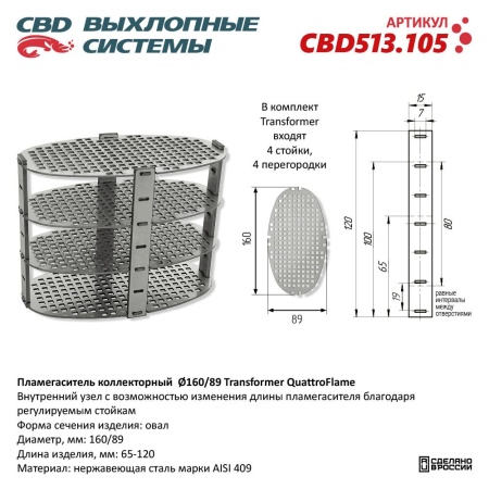 Купить Пламегаситель 160*89*65-120 коллекторный овал Transformer QuatroFlame, нержавеющая сталь CBD CBD513.105