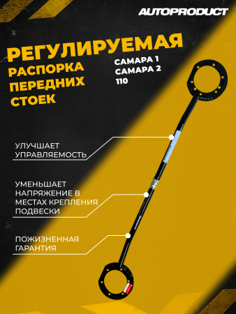 Купить Распорка стоек передней подвески ВАЗ 2108-15 регулируемая AUTOPRODUCT АР0130