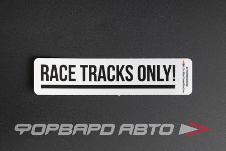 Стикер "RACE TRACKS ONLY" белый ФОРВАРД АВТО 