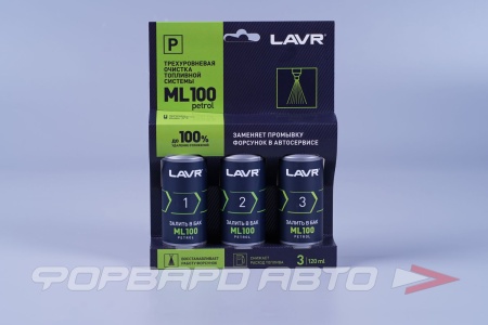 Купить Очиститель топливной системы трехуровневый ML100 3*120мл (бензин) LAVR LN2137
