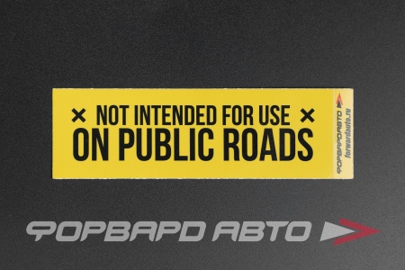 Купить Стикер прямоугольный "ON PUBLIC ROADS" желтый  140*45мм ФОРВАРД АВТО 