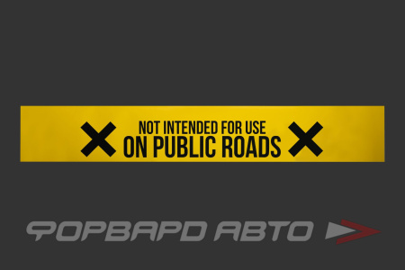 Наклейка на лобовое стекло "X NOT INTENDED FOR USE ON PUBLIC ROADS X" (1300*200мм) ФОРВАРД АВТО 