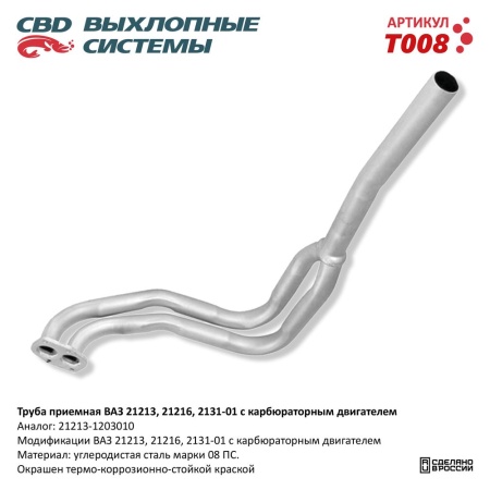 Купить Труба приемная ВАЗ 21213, 2129, 2131 Евро 2 карб. CBD T008
