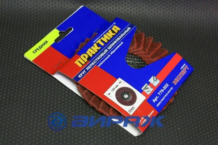 Купить Круг лепестковый полировальный войлочный абразивный средний 125х22мм ПРАКТИКА 779-202